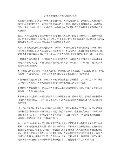 护理核心制度及护理人员岗位职责