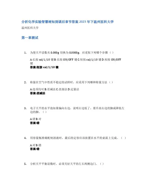 分析化学实验智慧树知到课后章节答案2023年下温州医科大学