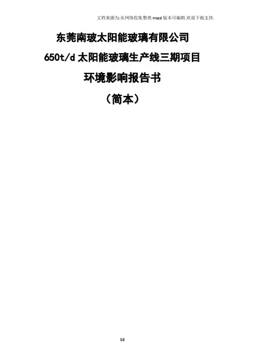东莞南玻太阳能玻璃有限公司东莞市环境保护局东莞市