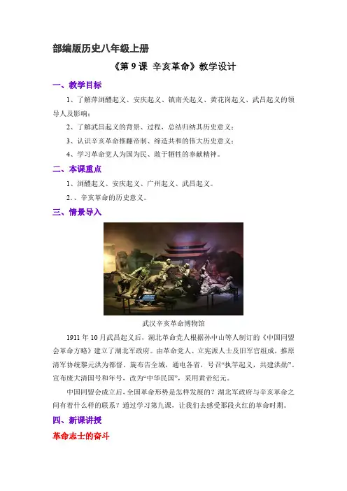 8年级历史部编版上册教案《辛亥革命》