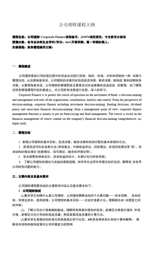公司理财课程大纲