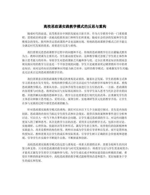 高校思政课实践教学模式的反思与重构