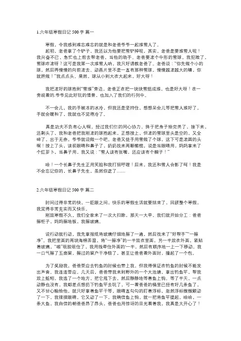 六年级500字日记寒假