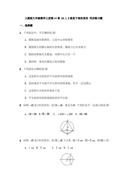 人教版九年级数学上册  24.1.2垂直于弦的直径 同步练习题(含答案)