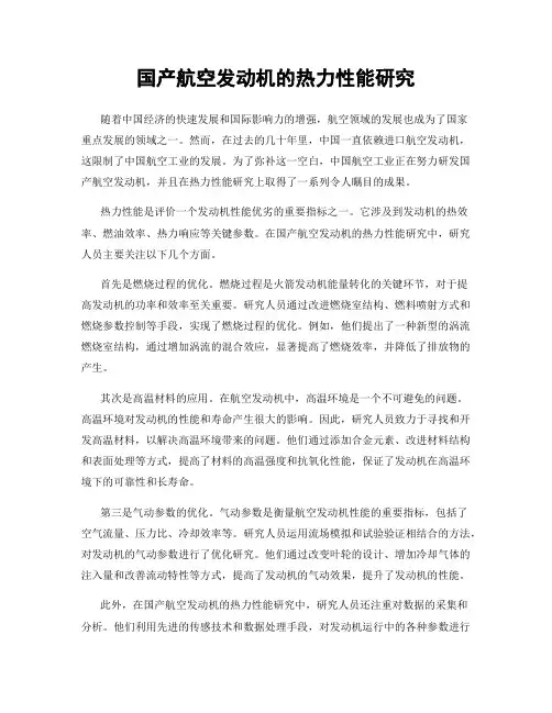 国产航空发动机的热力性能研究