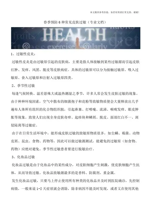 春季预防6种常见皮肤过敏(专业文档)