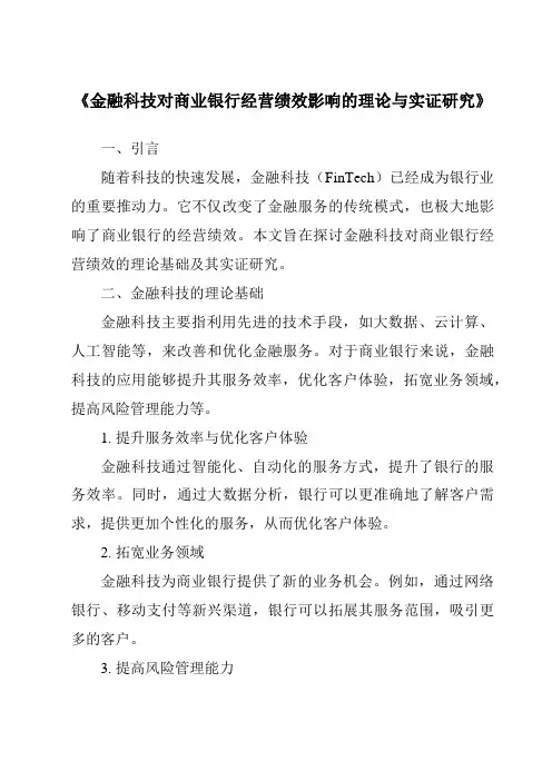 《金融科技对商业银行经营绩效影响的理论与实证研究》