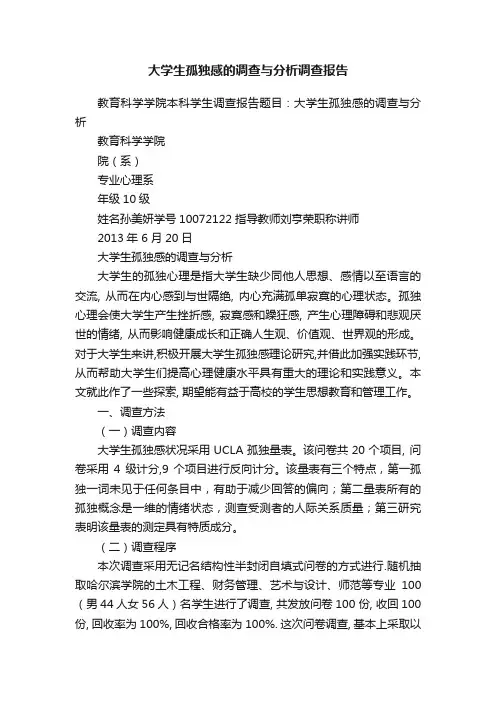大学生孤独感的调查与分析调查报告