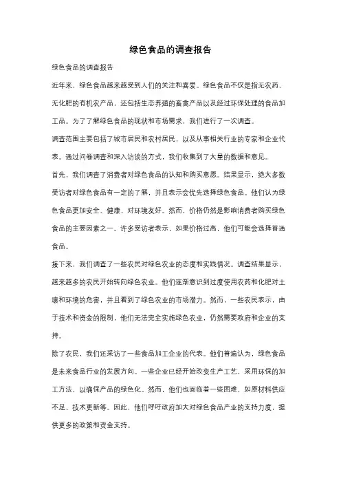 绿色食品的调查报告