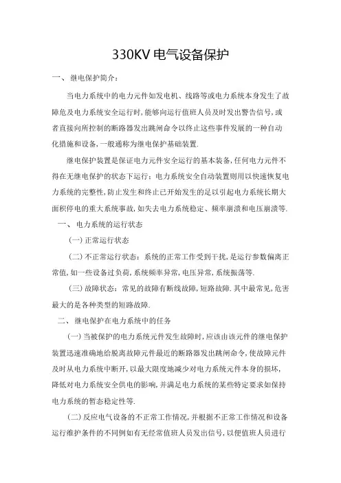 发电厂电气保护概括