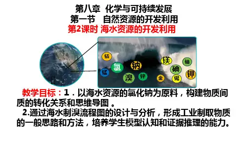化学人教版必修第二册8.1.2海水资源的开发与利用