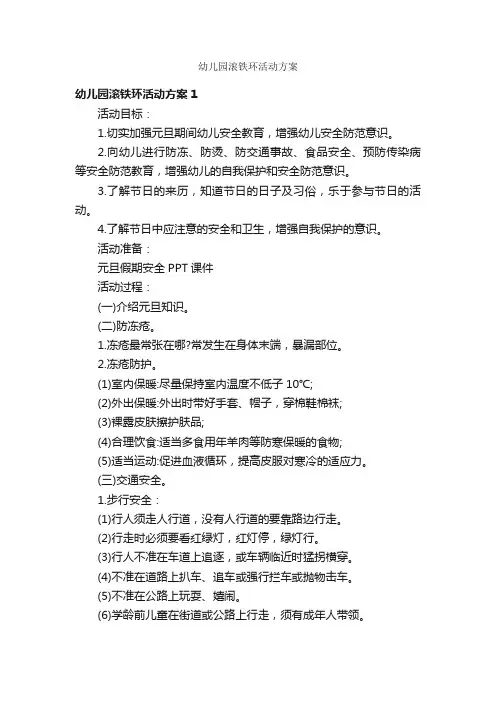 幼儿园滚铁环活动方案