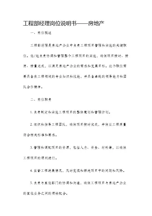 工程部经理岗位说明书房地产