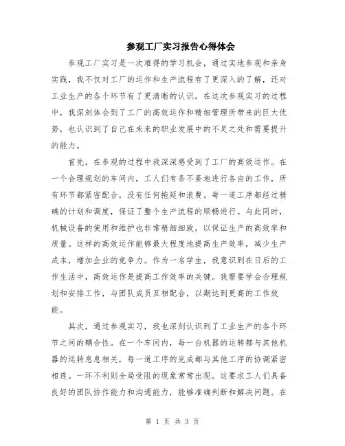 参观工厂实习报告心得体会