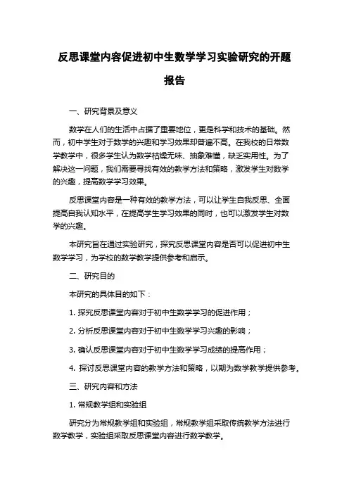 反思课堂内容促进初中生数学学习实验研究的开题报告
