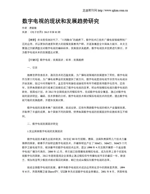 数字电视的现状和发展趋势研究