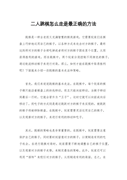 二人跳棋怎么走是最正确的方法