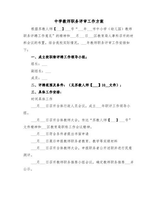 中学教师职务评审工作方案（二篇）