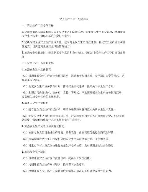 安全生产工作计划安排表