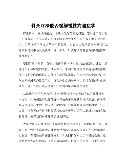 针灸疗法能否缓解慢性疼痛症状