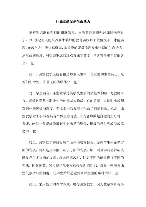 让课堂焕发出生命活力
