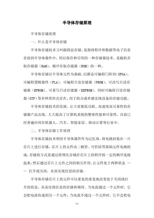 半导体存储原理