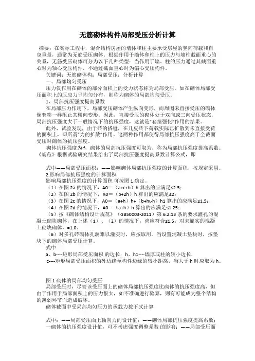 无筋砌体构件局部受压分析计算