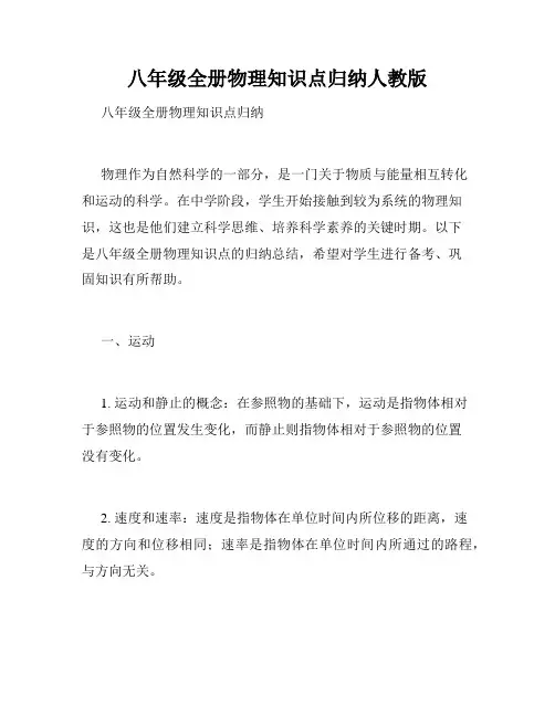 八年级全册物理知识点归纳人教版