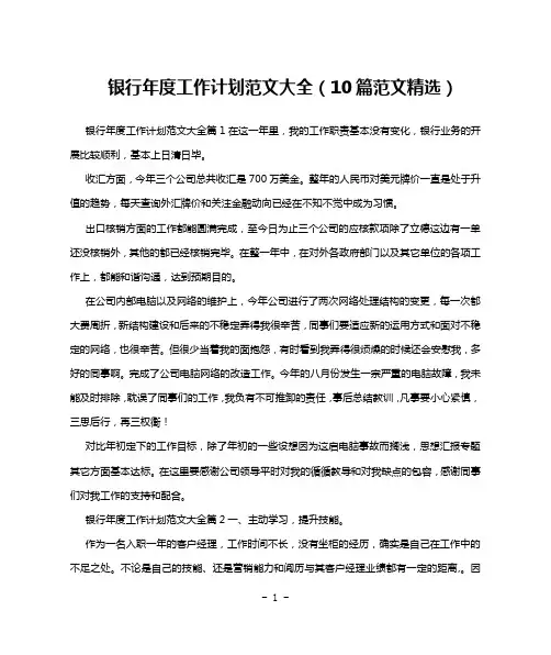 银行年度工作计划范文大全(10篇范文精选)