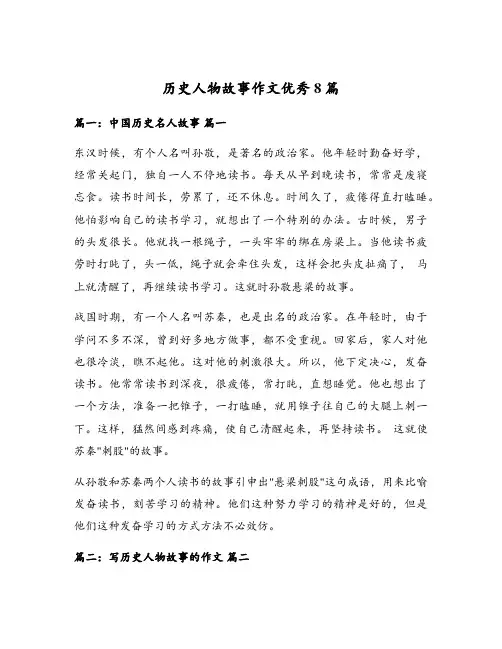 历史人物故事作文优秀8篇