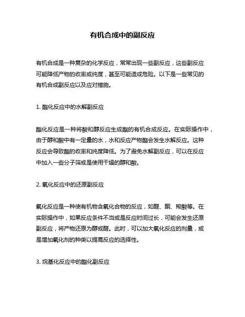 有机合成中的副反应
