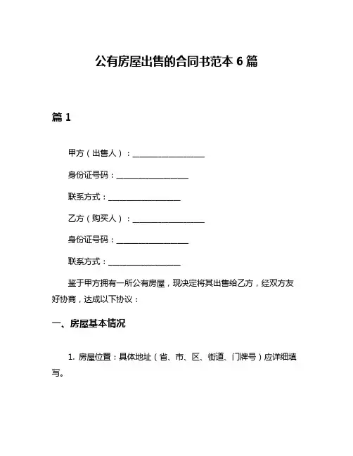 公有房屋出售的合同书范本6篇
