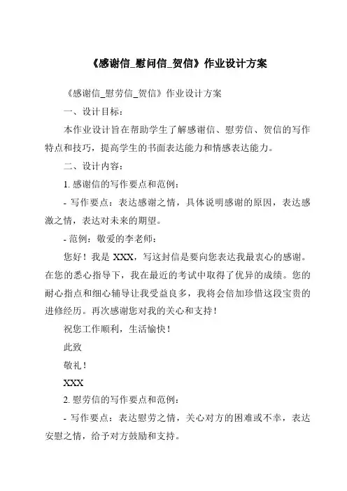 《感谢信_慰问信_贺信作业设计方案-应用文写作基础》