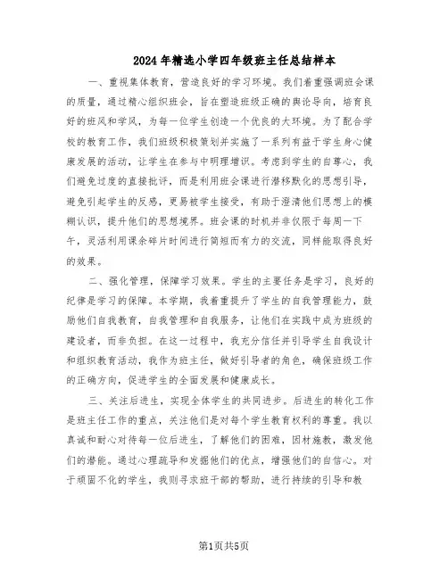 2024年精选小学四年级班主任总结样本（3篇）