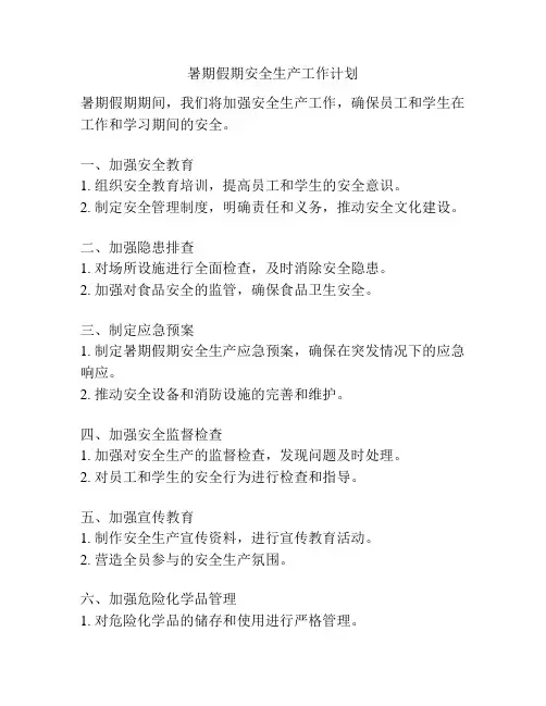 暑期假期安全生产工作计划
