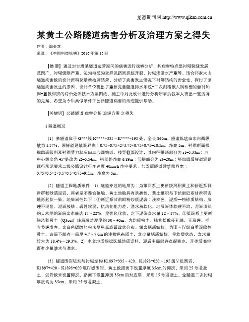 某黄土公路隧道病害分析及治理方案之得失