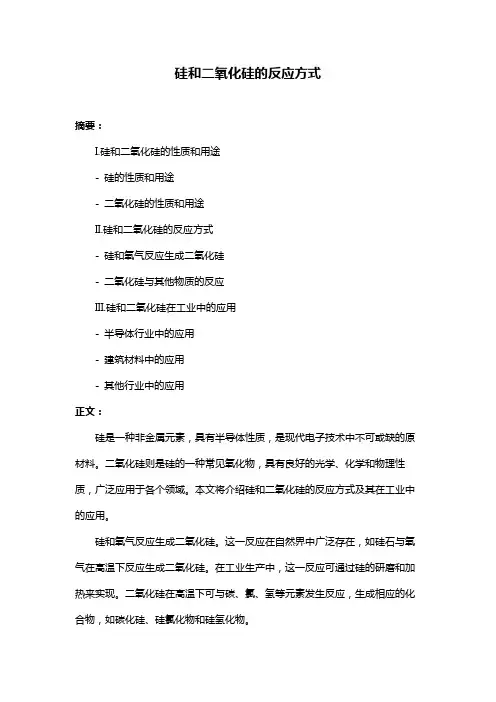 硅和二氧化硅的反应方式