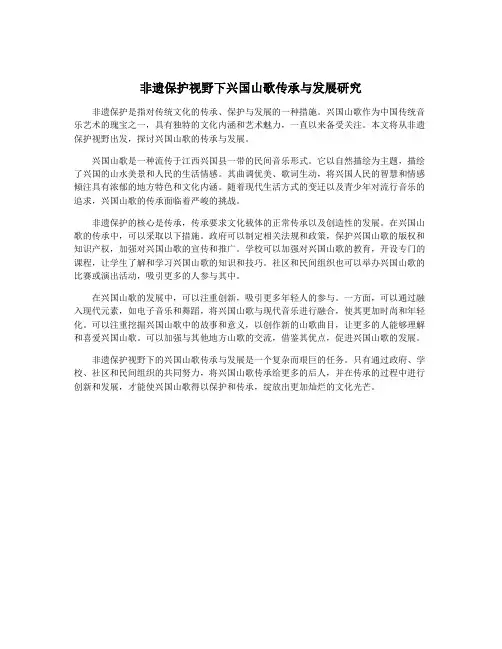 非遗保护视野下兴国山歌传承与发展研究