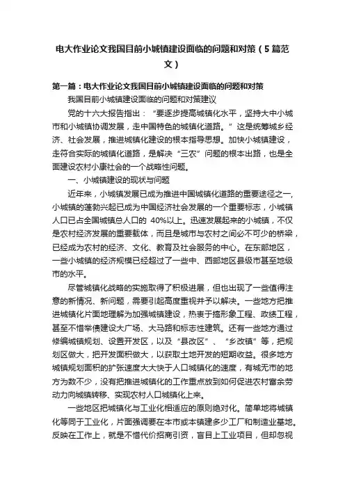 电大作业论文我国目前小城镇建设面临的问题和对策（5篇范文）