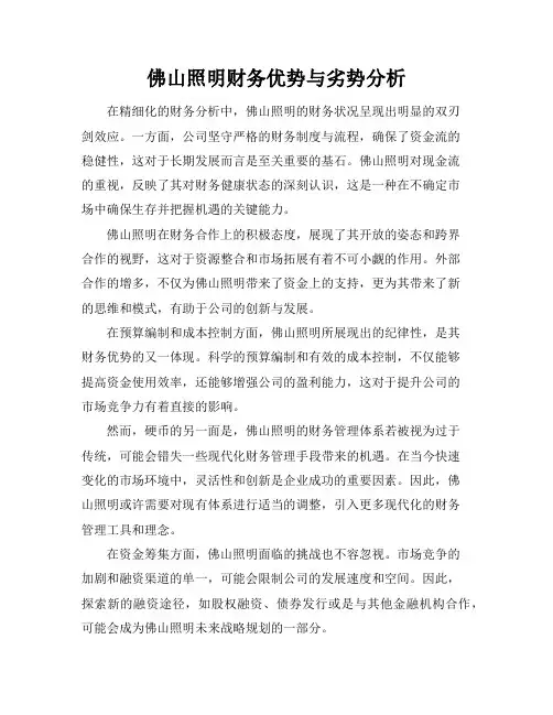 佛山照明财务优势与劣势分析