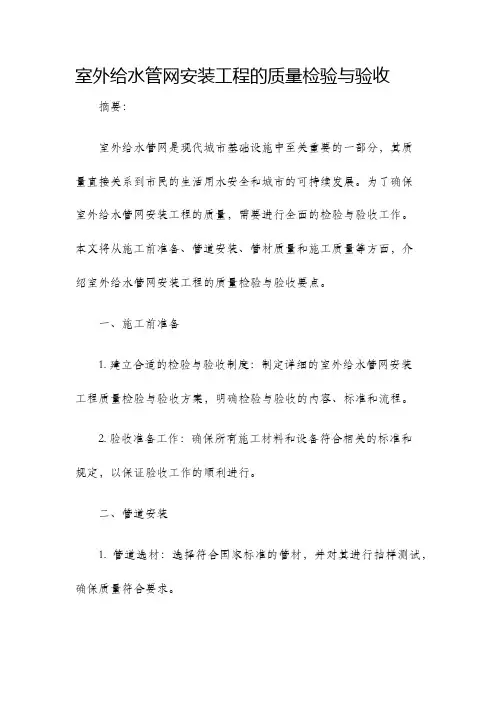 室外给水管网安装工程的质量检验与验收