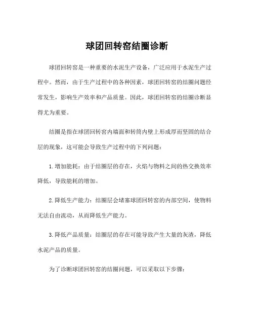 球团回转窑结圈诊断