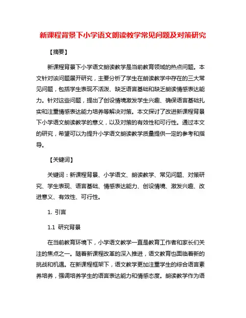 新课程背景下小学语文朗读教学常见问题及对策研究