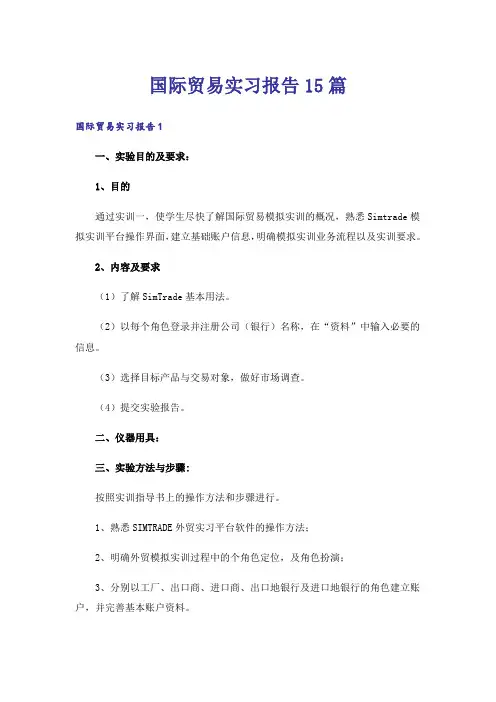 国际贸易实习报告15篇