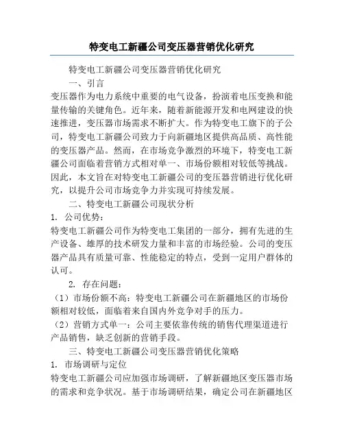 特变电工新疆公司变压器营销优化研究