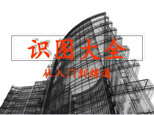 建筑识图大全之从入门到精通(PPT121张)