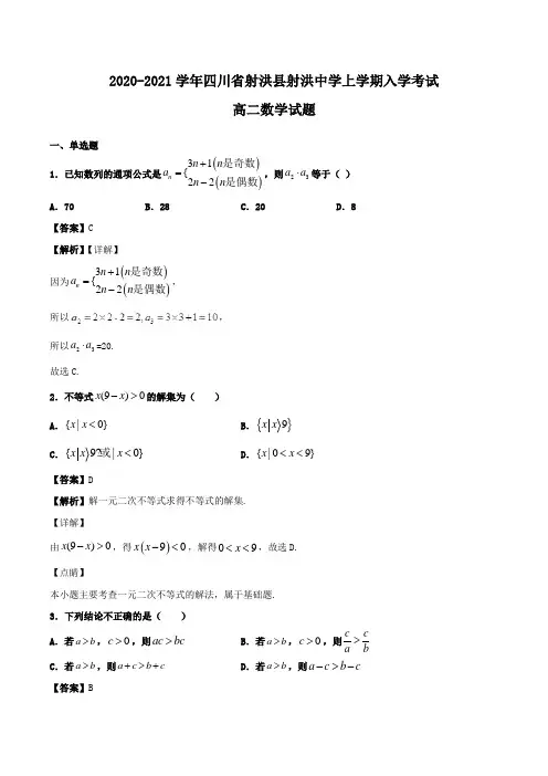 2020-2021学年四川省射洪县射洪中学高二上学期入学考试数学试题Word版含解析