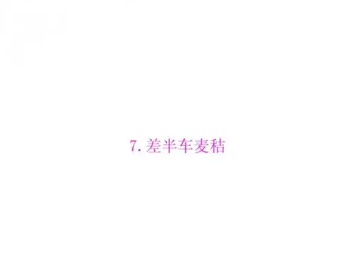 上册 第二单元 人物画廊  7.差半车麦秸