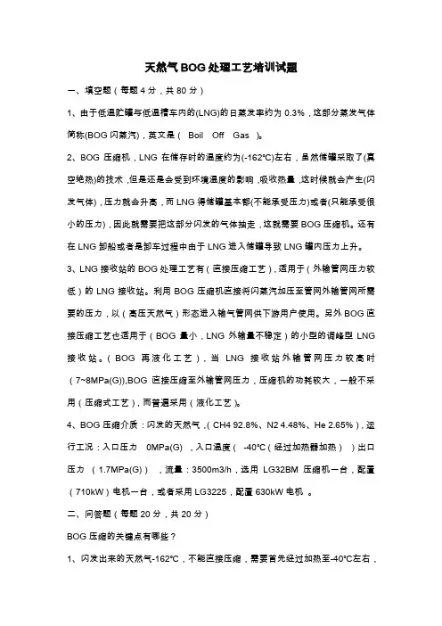 天然气BOG处理工艺培训试题答案
