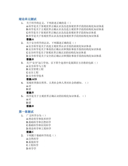 安全科学导论智慧树知到答案章节测试2023年中国矿业大学(北京)